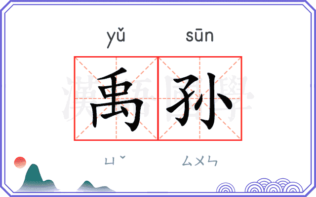 禹孙