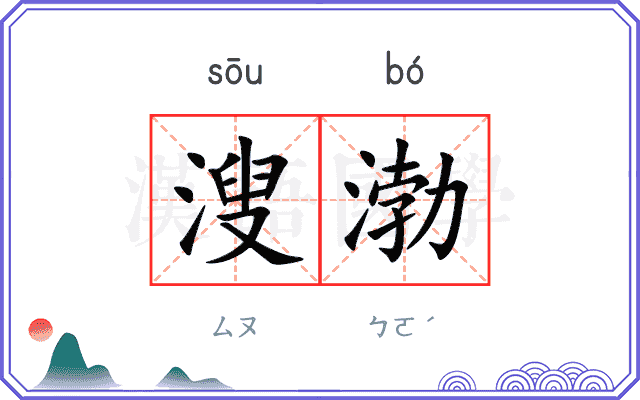溲渤