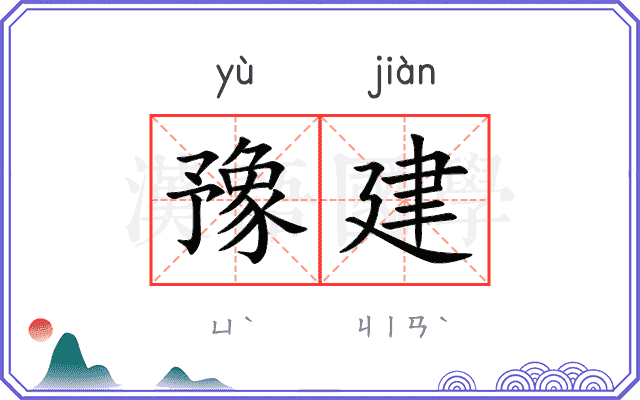 豫建