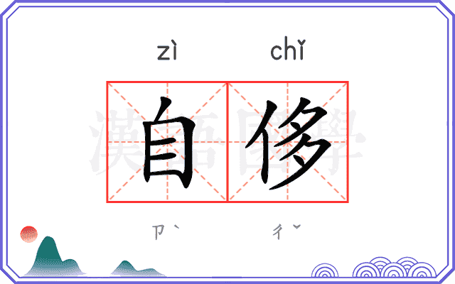 自侈