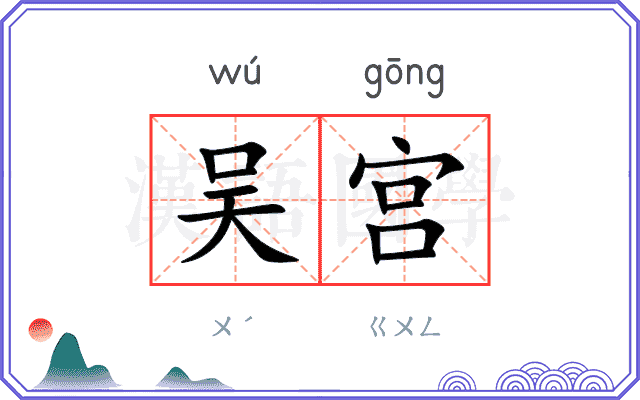吴宫
