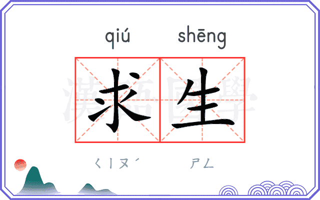 求生