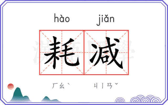 耗减