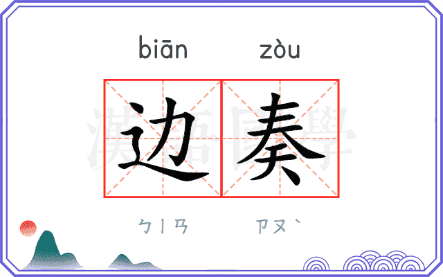 边奏