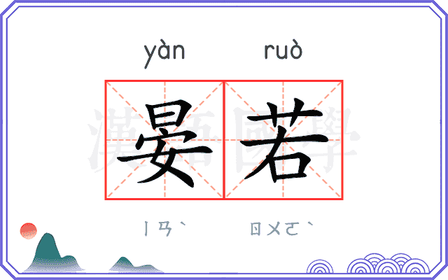 晏若