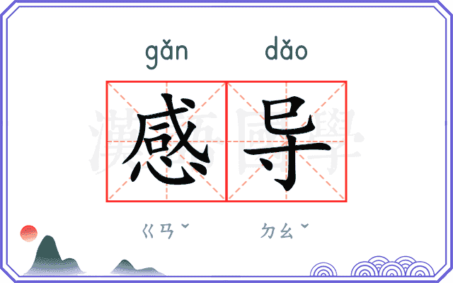 感导