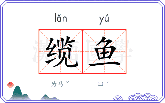 缆鱼