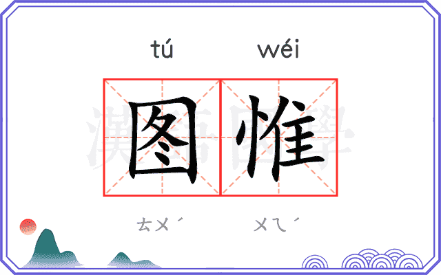 图惟