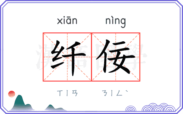 纤佞