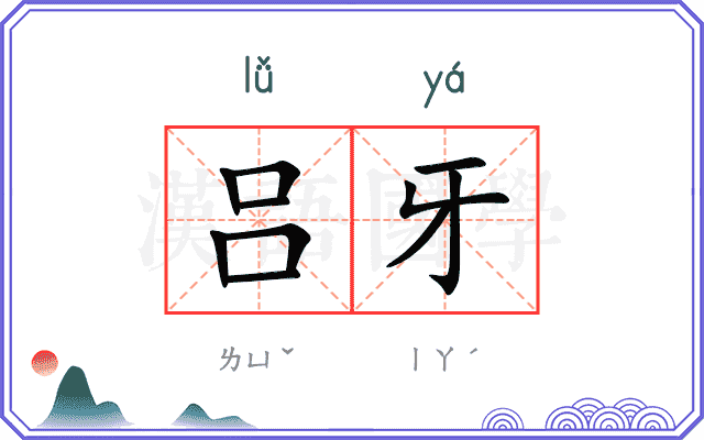 吕牙
