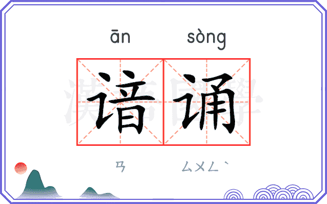谙诵