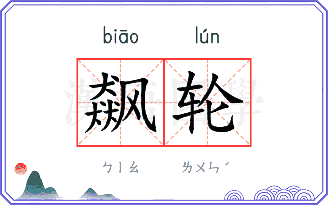 飙轮