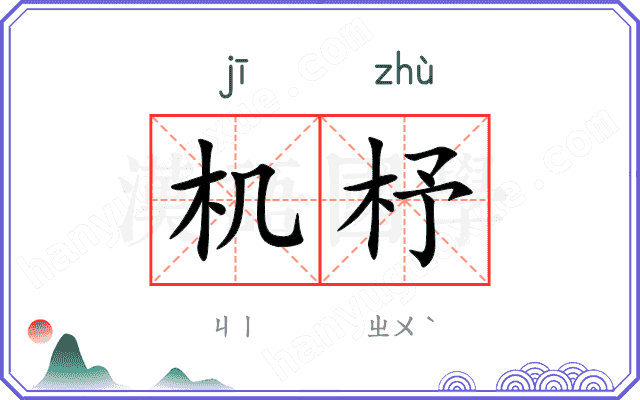 机杼