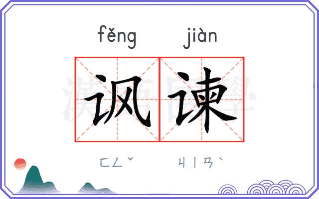 讽谏