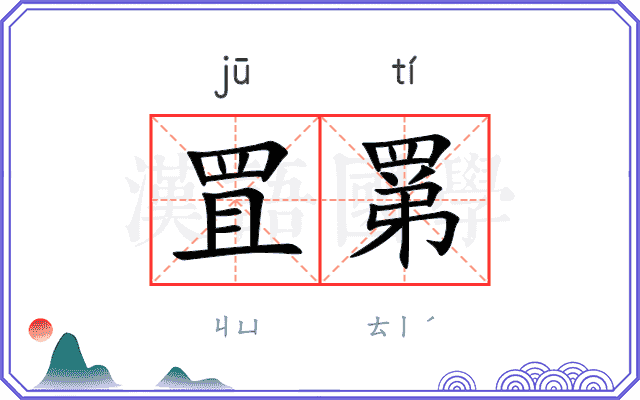 罝罤