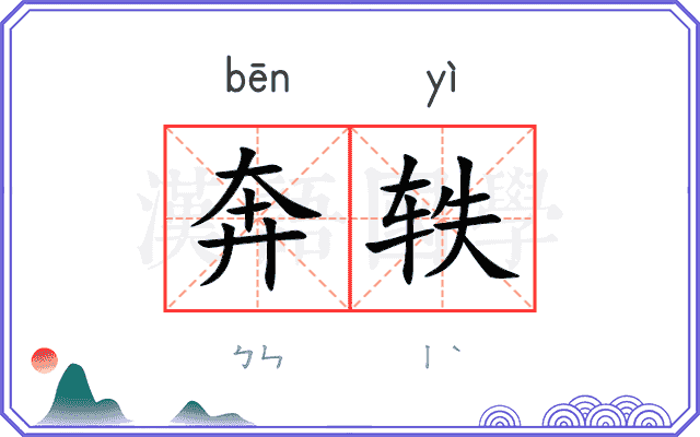 奔轶