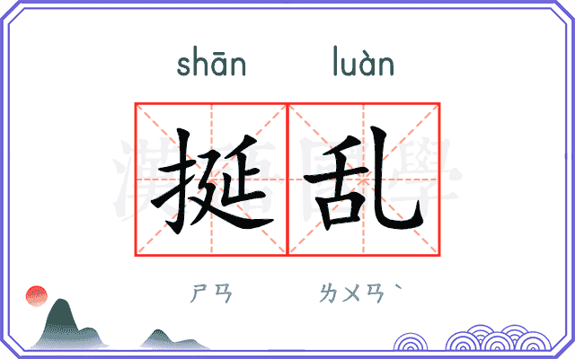 挻乱