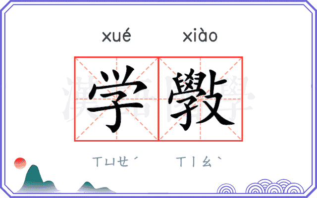 学斅