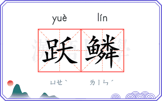 跃鳞