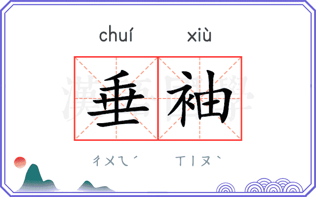 垂袖