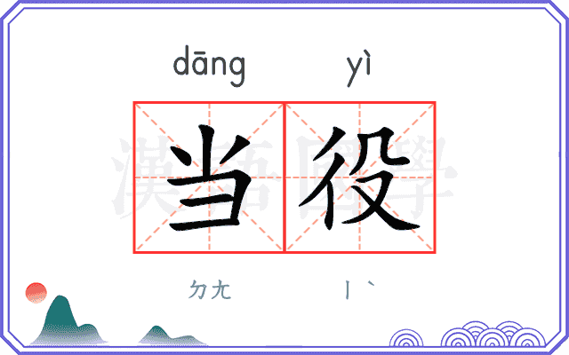 当役