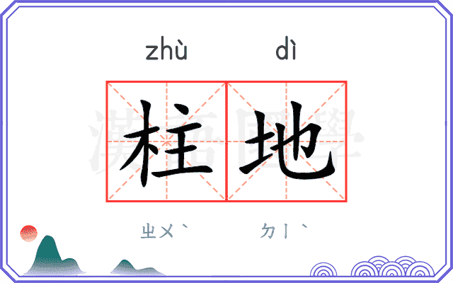 柱地