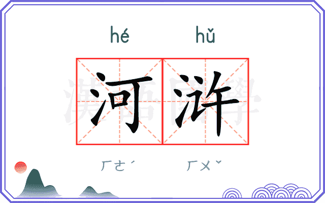 河浒