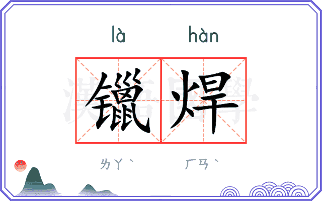 镴焊