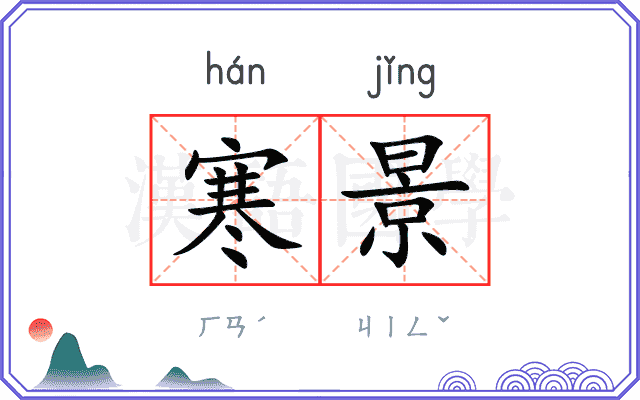 寒景