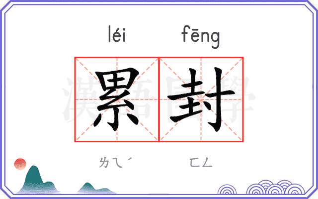累封
