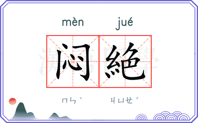 闷絶