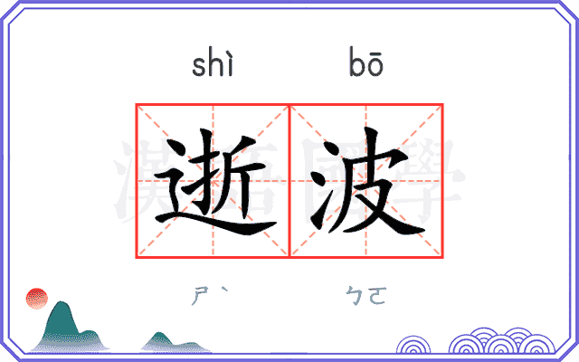 逝波