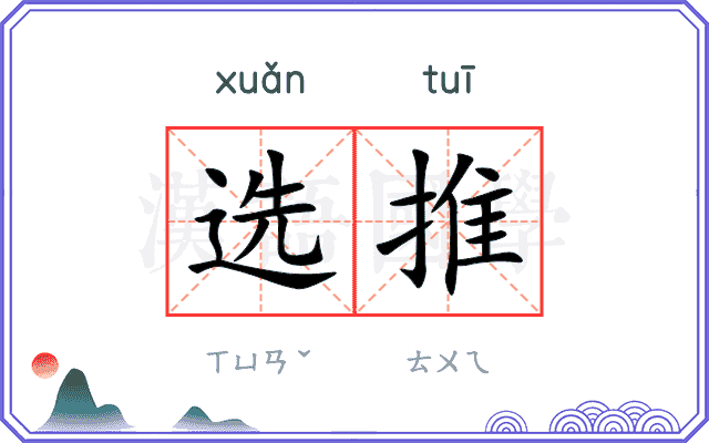 选推
