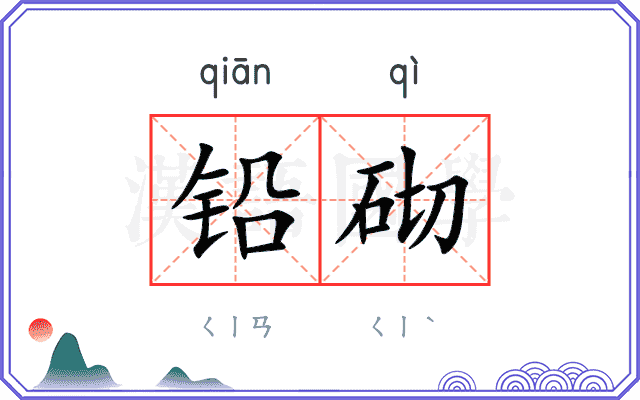 铅砌