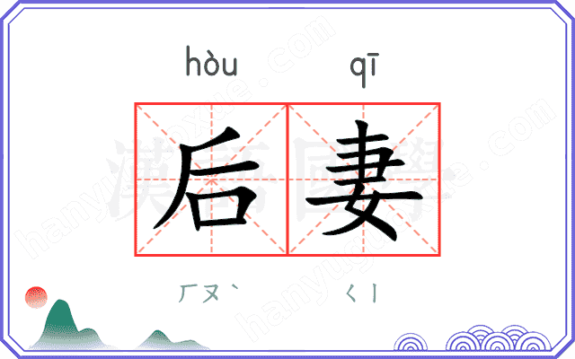 后妻