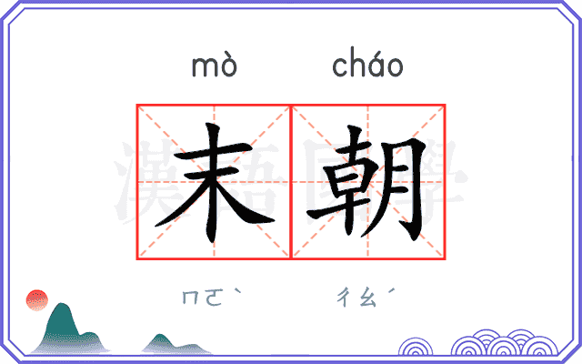 末朝