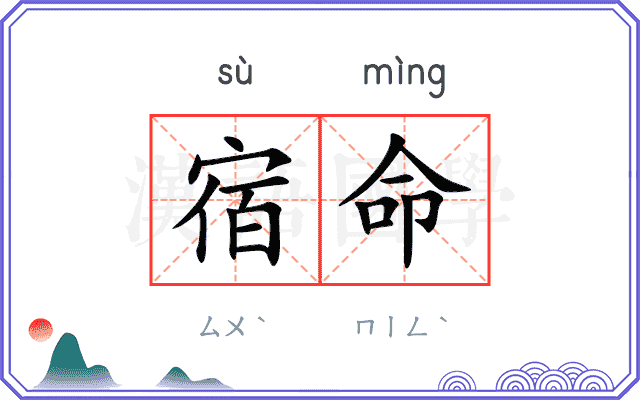 宿命