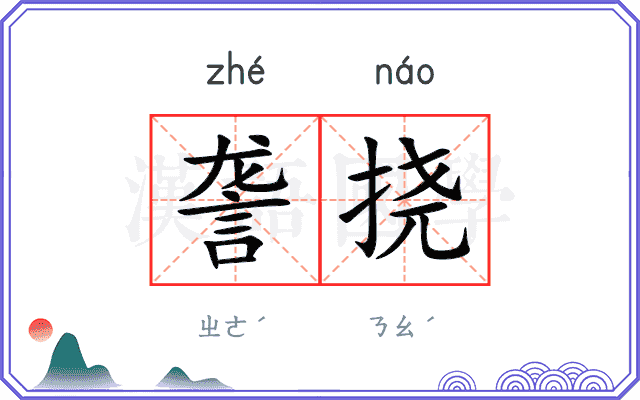 詟挠