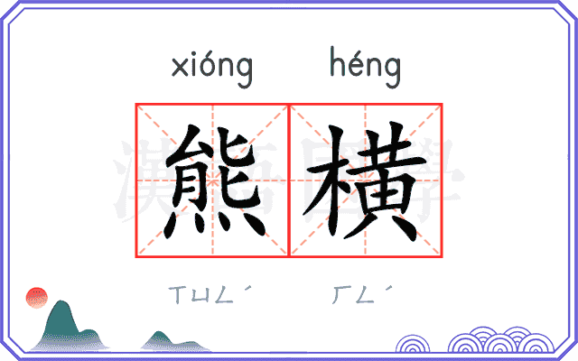 熊横