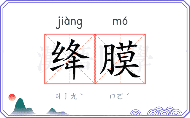 绛膜