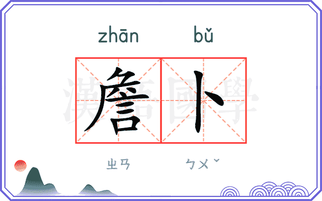 詹卜