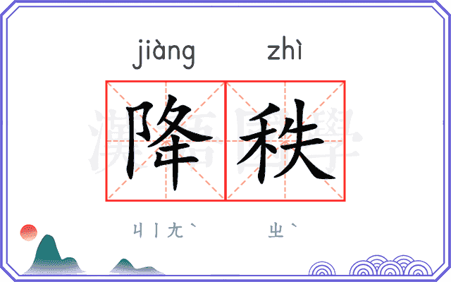 降秩