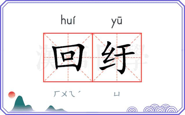 回纡