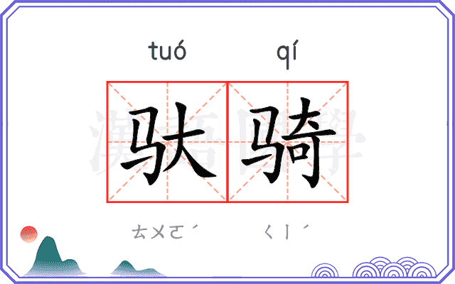 驮骑