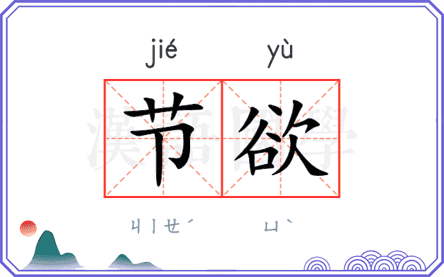 节欲