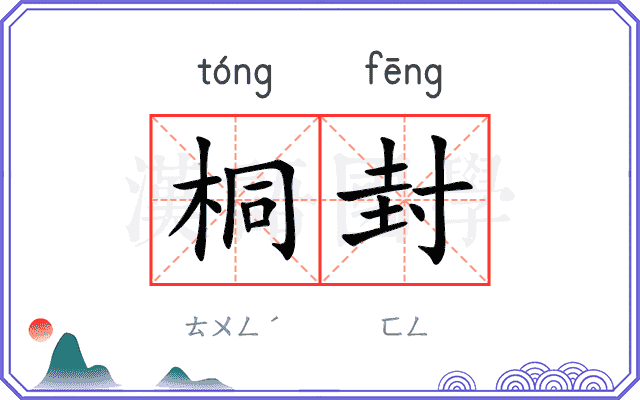 桐封