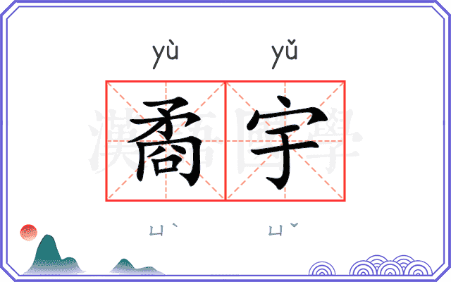 矞宇
