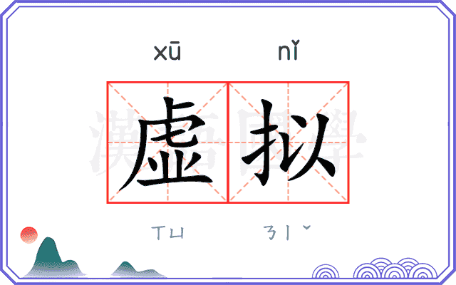 虚拟