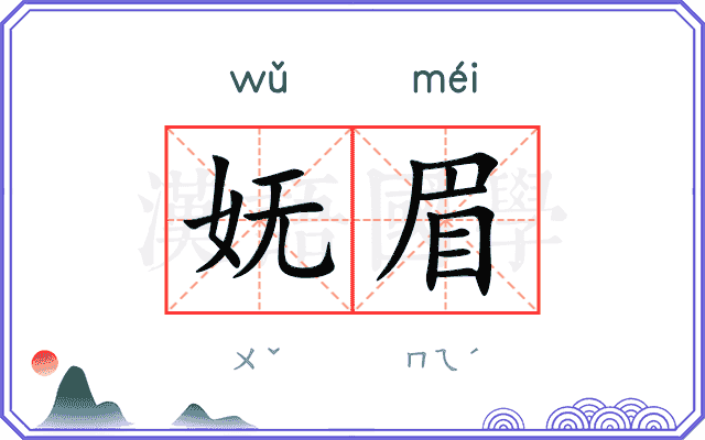 妩眉