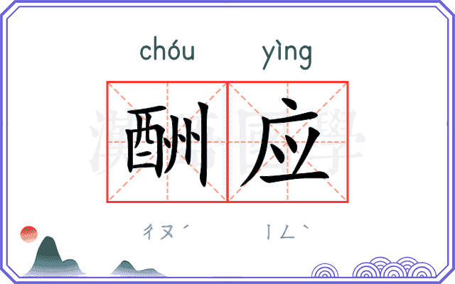 酬应